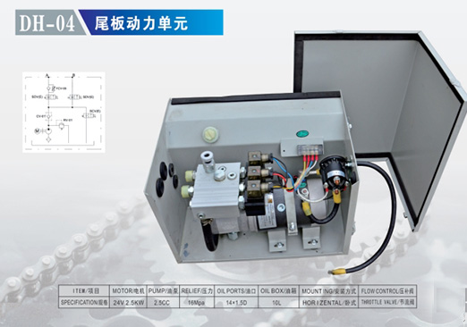 DH-04 尾板動(dòng)力單元